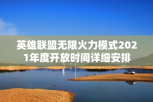 英雄联盟无限火力模式2021年度开放时间详细安排