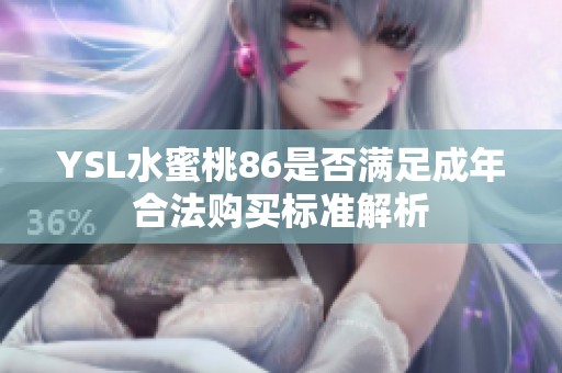 YSL水蜜桃86是否满足成年合法购买标准解析