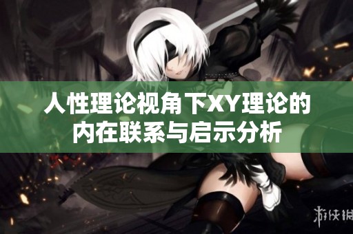 人性理论视角下XY理论的内在联系与启示分析