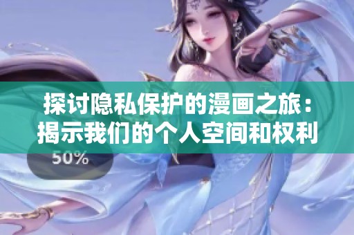 探讨隐私保护的漫画之旅：揭示我们的个人空间和权利