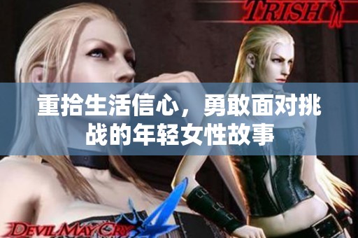 重拾生活信心，勇敢面对挑战的年轻女性故事