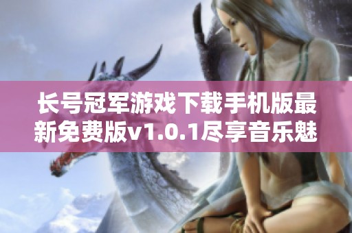 长号冠军游戏下载手机版最新免费版v1.0.1尽享音乐魅力
