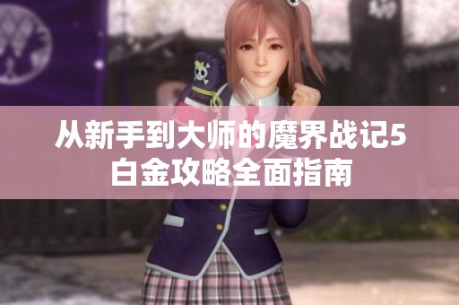 从新手到大师的魔界战记5白金攻略全面指南