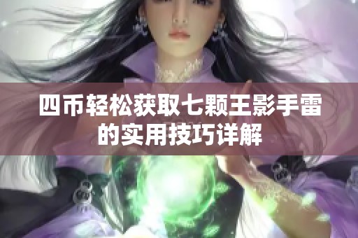四币轻松获取七颗王影手雷的实用技巧详解