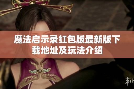 魔法启示录红包版最新版下载地址及玩法介绍