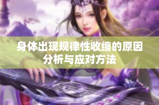 身体出现规律性收缩的原因分析与应对方法