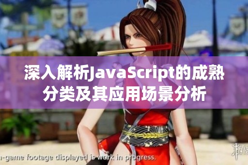 深入解析JavaScript的成熟分类及其应用场景分析