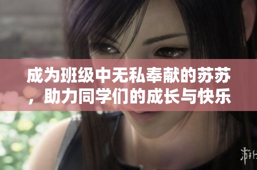 成为班级中无私奉献的苏苏，助力同学们的成长与快乐