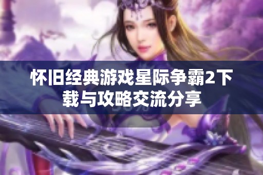 怀旧经典游戏星际争霸2下载与攻略交流分享