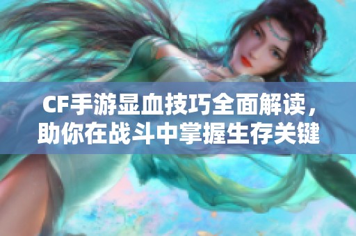 CF手游显血技巧全面解读，助你在战斗中掌握生存关键