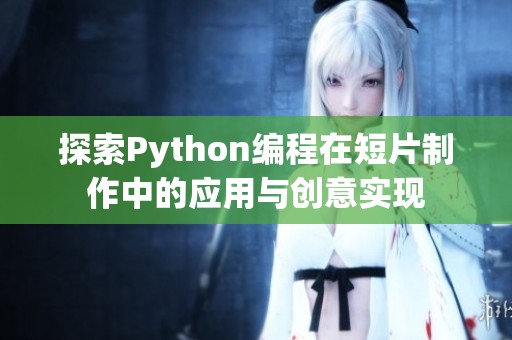 探索Python编程在短片制作中的应用与创意实现