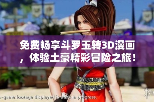免费畅享斗罗玉转3D漫画，体验土豪精彩冒险之旅！