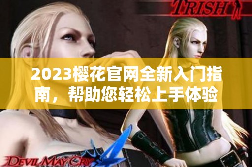 2023樱花官网全新入门指南，帮助您轻松上手体验