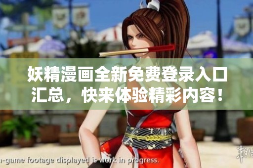 妖精漫画全新免费登录入口汇总，快来体验精彩内容！