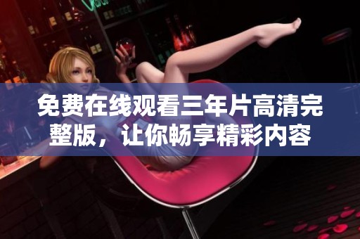 免费在线观看三年片高清完整版，让你畅享精彩内容
