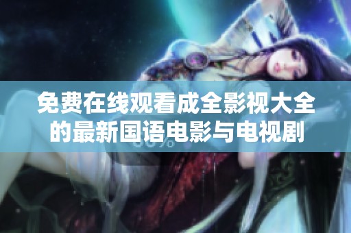 免费在线观看成全影视大全的最新国语电影与电视剧