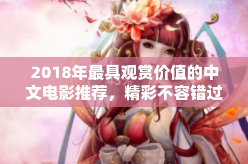 2018年最具观赏价值的中文电影推荐，精彩不容错过