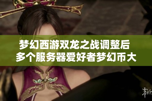 梦幻西游双龙之战调整后 多个服务器爱好者梦幻币大幅上涨