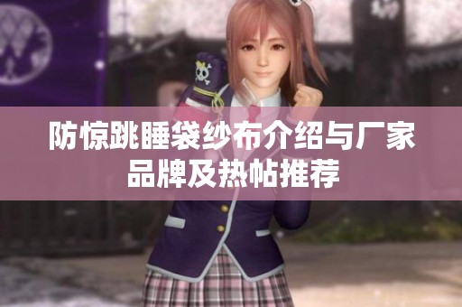 防惊跳睡袋纱布介绍与厂家品牌及热帖推荐