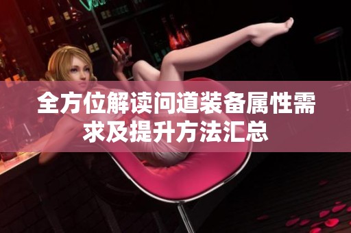 全方位解读问道装备属性需求及提升方法汇总
