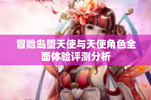 冒险岛堕天使与天使角色全面体验评测分析