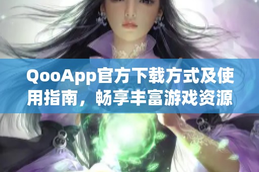 QooApp官方下载方式及使用指南，畅享丰富游戏资源
