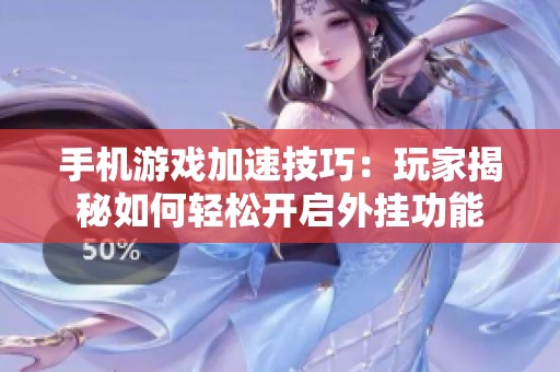 手机游戏加速技巧：玩家揭秘如何轻松开启外挂功能
