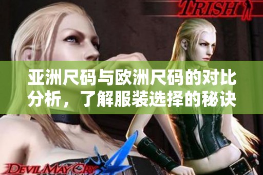 亚洲尺码与欧洲尺码的对比分析，了解服装选择的秘诀