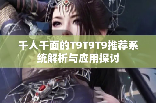 千人千面的T9T9T9推荐系统解析与应用探讨