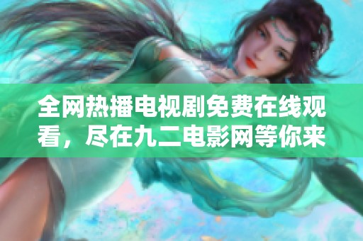 全网热播电视剧免费在线观看，尽在九二电影网等你来探索