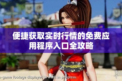 便捷获取实时行情的免费应用程序入口全攻略