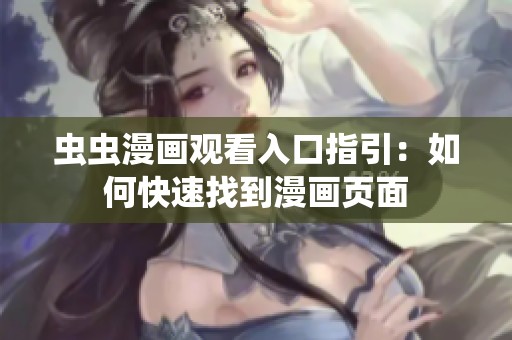 虫虫漫画观看入口指引：如何快速找到漫画页面