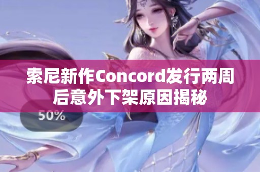 索尼新作Concord发行两周后意外下架原因揭秘