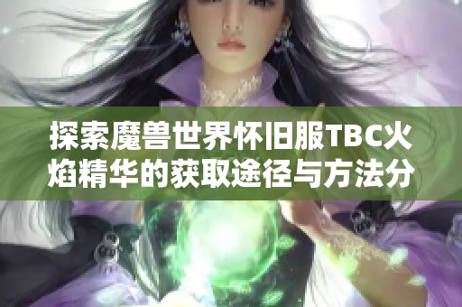 探索魔兽世界怀旧服TBC火焰精华的获取途径与方法分享