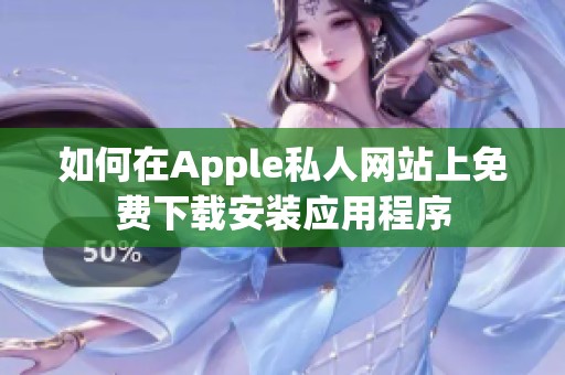 如何在Apple私人网站上免费下载安装应用程序