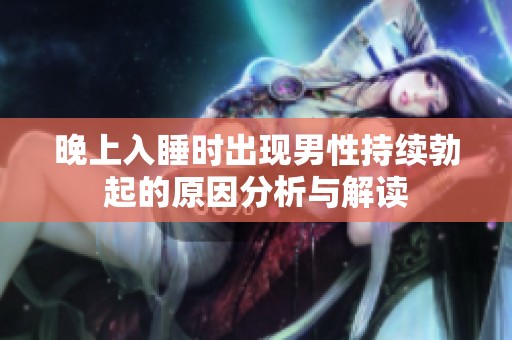 晚上入睡时出现男性持续勃起的原因分析与解读