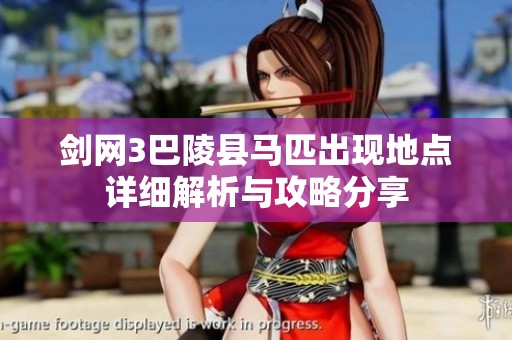 剑网3巴陵县马匹出现地点详细解析与攻略分享