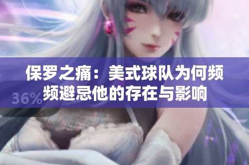 保罗之痛：美式球队为何频频避忌他的存在与影响