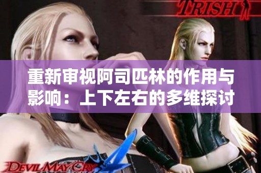重新审视阿司匹林的作用与影响：上下左右的多维探讨