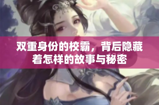 双重身份的校霸，背后隐藏着怎样的故事与秘密