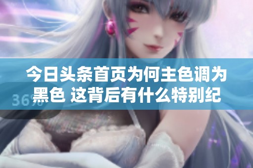 今日头条首页为何主色调为黑色 这背后有什么特别纪念日