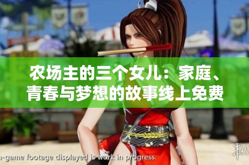农场主的三个女儿：家庭、青春与梦想的故事线上免费观看