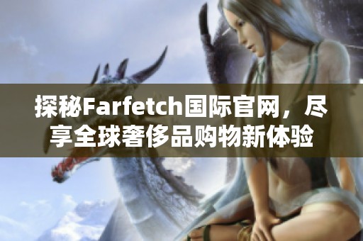 探秘Farfetch国际官网，尽享全球奢侈品购物新体验