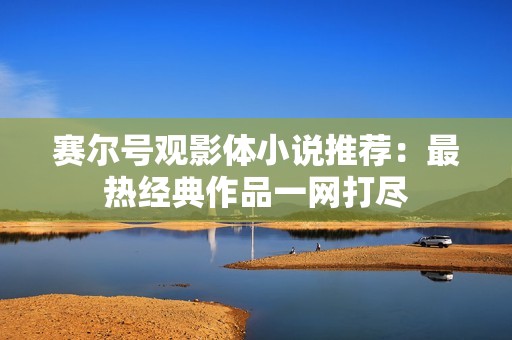 赛尔号观影体小说推荐：最热经典作品一网打尽