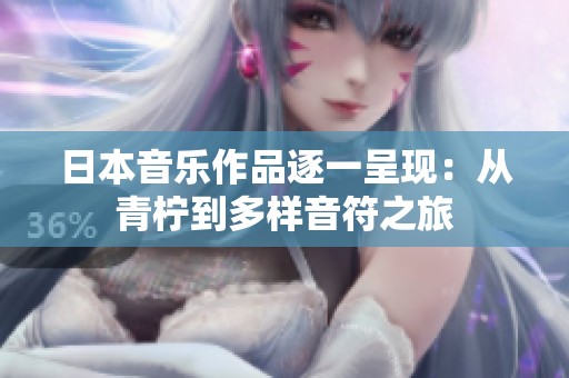 日本音乐作品逐一呈现：从青柠到多样音符之旅