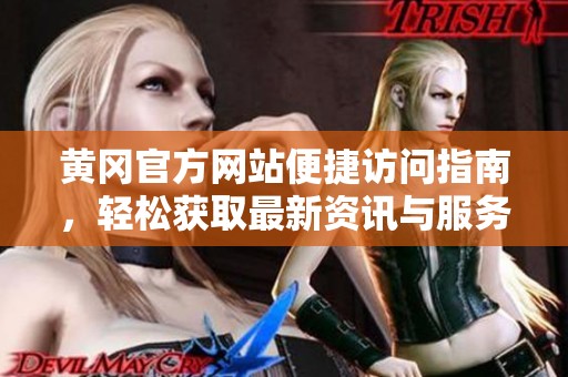 黄冈官方网站便捷访问指南，轻松获取最新资讯与服务
