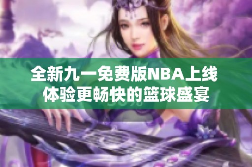 全新九一免费版NBA上线 体验更畅快的篮球盛宴