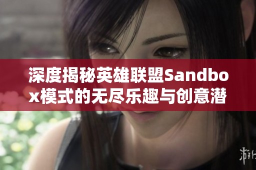 深度揭秘英雄联盟Sandbox模式的无尽乐趣与创意潜能