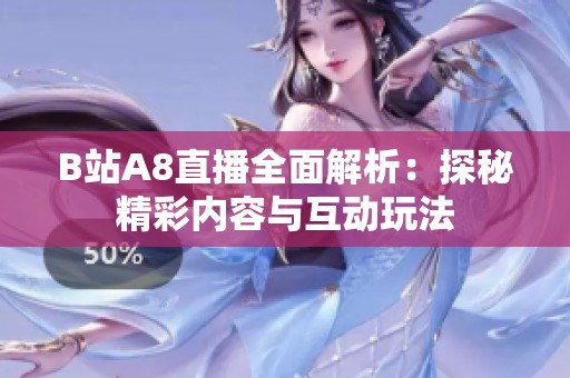 B站A8直播全面解析：探秘精彩内容与互动玩法