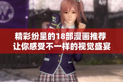 精彩纷呈的18部漫画推荐 让你感受不一样的视觉盛宴